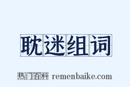 耽迷组词是什么意思的图片